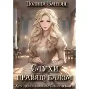 Постер книги Слухи правят балом