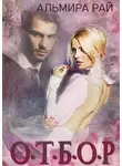 Альмира Рай - О.Т.Б.О.Р.