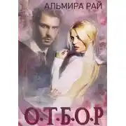 Постер книги О.Т.Б.О.Р.