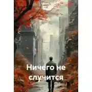 Постер книги Ничего не случится