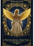 Мария Никулина - Обретая крылья. Лавка Чудес