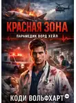 Коди Вольфхарт - Красная зона Парамедик Ворд Хейл