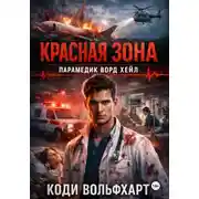 Постер книги Красная зона Парамедик Ворд Хейл