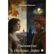 Постер книги Равновесие Осенних Дорог