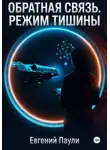 Евгений Паули - Обратная связь. Режим тишины