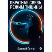 Постер книги Обратная связь. Режим тишины