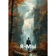 Постер книги Я-МЫ
