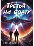 Сан Моди - Третья на борту