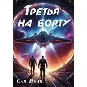 Постер книги Третья на борту