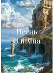 Елена Власова - Песнь Олимпа
