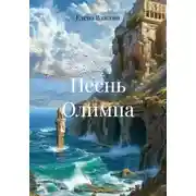 Постер книги Песнь Олимпа