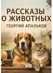 Георгий Апальков - Рассказы о животных