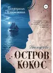 Екатерина Мешалкина - Остров Кокос. Наследство
