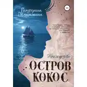 Постер книги Остров Кокос. Наследство