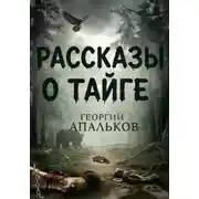 Постер книги Рассказы о тайге