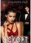 Альмира Рай - Э.С.К.О.Р.Т.