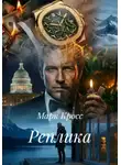Марк Кросс - Реплика