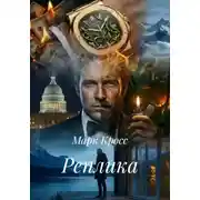 Постер книги Реплика