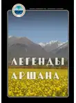Крылья Совершенства - Легенды Аршана