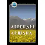 Постер книги Легенды Аршана