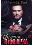 Альмира Рай - Игрушка олигарха
