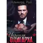 Постер книги Игрушка олигарха