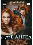 Альмира Рай - Не ангел для босса