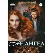 Постер книги Не ангел для босса