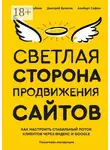 Альберт Сафин - Светлая сторона продвижения сайтов