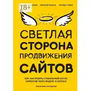 Постер книги Светлая сторона продвижения сайтов