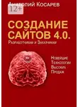 Анатолий Косарев - Создание сайтов 4.0. Новейшие технологии высоких продаж. Разработчикам и заказчикам
