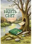 Кейт Гливен - Искусство видеть свет