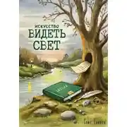 Постер книги Искусство видеть свет