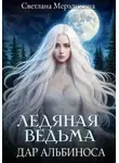 Светлана Мерзликина - Ледяная ведьма. Дар альбиноса