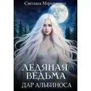 Постер книги Ледяная ведьма. Дар альбиноса