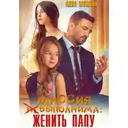 Постер книги Миссия (не)выполнима: женить папу