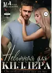 Анна Мишина - Невинная для киллера