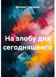 Валерий Панченко - На злобу дня сегодняшнего