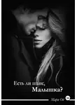 Мари Од - Есть ли шанс, малышка