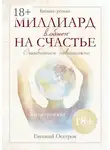 Евгений Осетров - Миллиард в обмен на счастье
