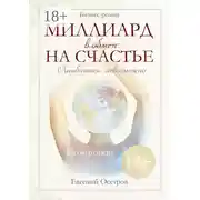 Постер книги Миллиард в обмен на счастье