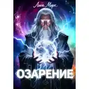 Постер книги Озарение