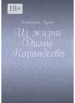 Дмитрий Лукин - Из жизни Димы Карандеева