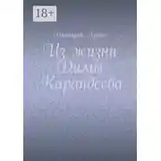 Постер книги Из жизни Димы Карандеева