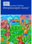 Вероника Ткачёва - Импровизируй сказку!