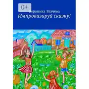 Постер книги Импровизируй сказку!