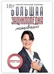 Александр Белановский - Большая энциклопедия мотивации