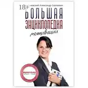 Постер книги Большая энциклопедия мотивации
