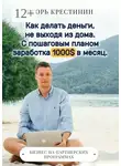 Игорь Крестинин - Как делать деньги, не выходя из дома. С пошаговым планом заработка 1000$ в месяц. Бизнес на партнерских программах