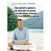 Постер книги Как делать деньги, не выходя из дома. С пошаговым планом заработка 1000$ в месяц. Бизнес на партнерских программах